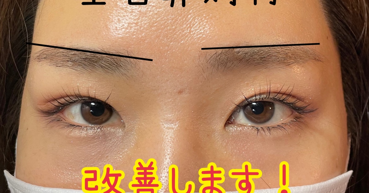 左右非対称の眉毛の改善 横浜にあるネイルサロンは 初めてお越し頂くお客様にも安心